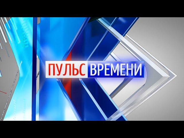 «Пульс Времени» от 07.06.2023. ТК «Первый Советский»