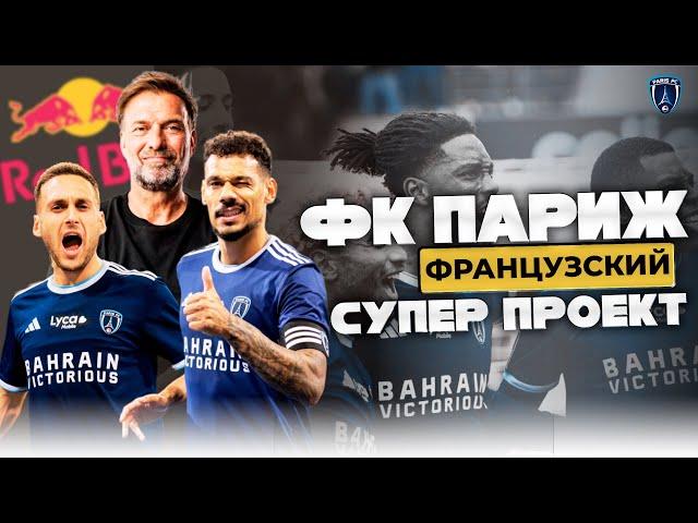 ФК Париж | Новый Супер Проект Миллиардера Арно