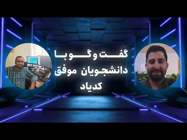 گفت و گو با برنامه نویسان موفق - دانشجو دوره ری اکت کدیاد