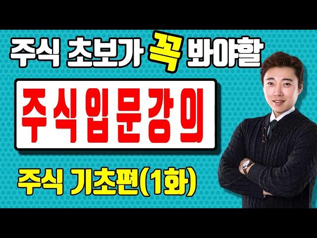 [주식입문] 주식초보가 꼭 봐야할 주식강의 기초 영상! 주식강의 기초 꿀영상 시청하기!