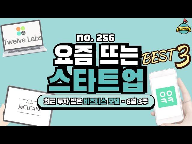 사업 아이템, 요즘 뜨는 스타트업 Best 3! - 6월 3주｜아이쿠카, 트웰브랩스, 제클린