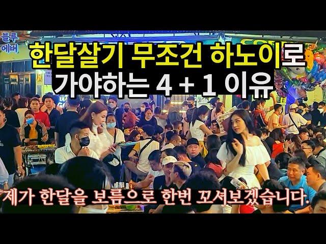 한달 살기 무조건 하노이로 가야하는 4 + 1 이유 (Feat 보름이면 충분)