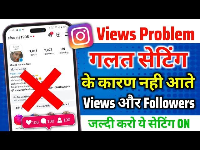 Instagram में गलत Setting के कारण Views नहीं आ रहे थे | Reel Viral setting को On करो Reel Viral