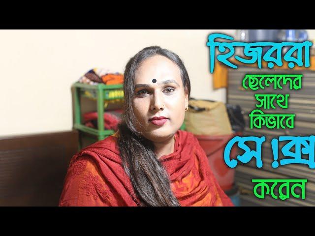 হিজরা ছেলেদের সাথে কিভাবে করে তার গোমর ফাঁস করে দিলেন আইরিন হিজরা