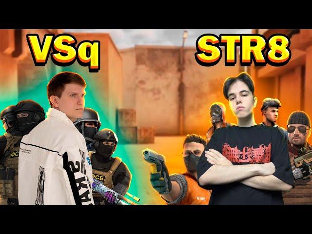 VSq vs. STR8 - ШОУМАТЧ ВЫШЕЛ ИЗ ПОД КОНТРОЛЯ В STANDOFF 2