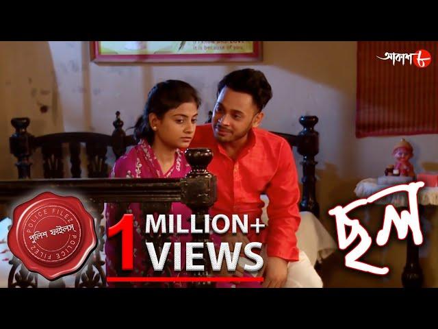 ছল | Chhal | Barasat Thana | Police Files | 2022 New Bengali Popular Crime Serial | Aakash Aath