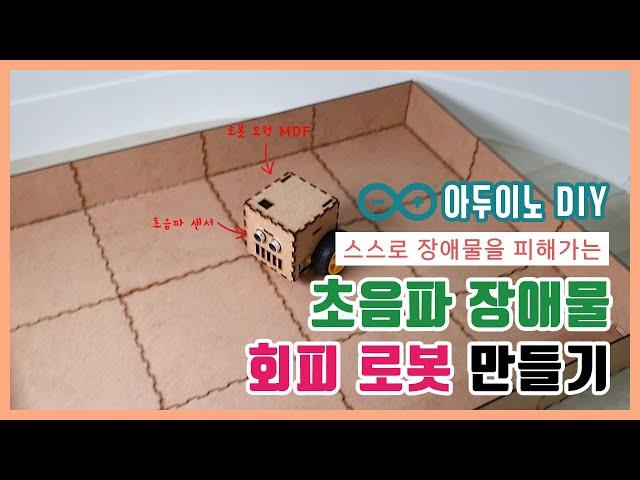 [아두이노DIY]초음파센서와 DC모터로 장애물 피해가는 로봇 만들기