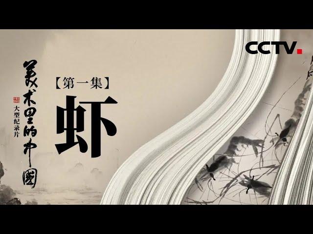 从乡下人齐阿芝到人民画家齐白石，一代美术巨匠的成长逆袭史！| CCTV「美术里的中国」20220330