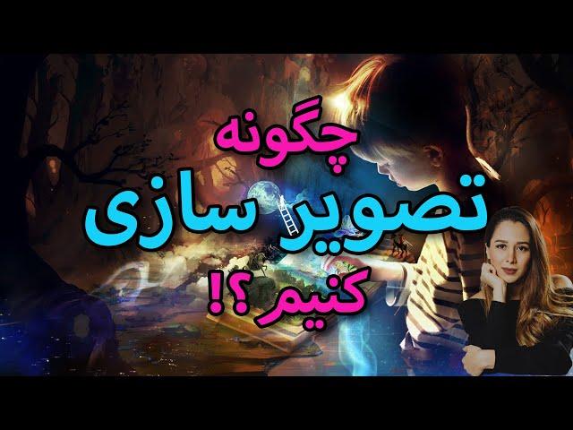 چگونه تصویر سازی کنیم؟|| تکنیک اصلی تصویرسازی|| ویژن برد چیست؟