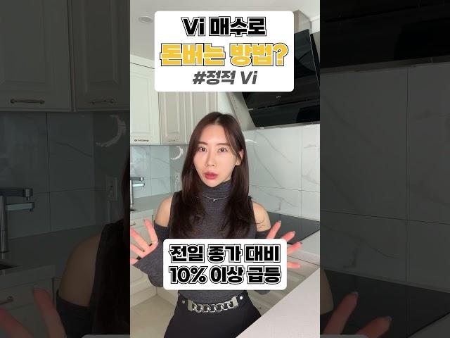 Vi매수로 돈버는방법 #주식 #주린이 #주식초보 #주식꿀팁 #상한가 #급등주 #릴스 #차트공부 #종목추천 #vi #shorts
