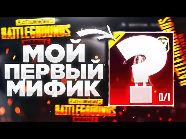 Мой первый МИФИК в PUBG MOBILE Приколы ПУБГ МОБАЙЛ