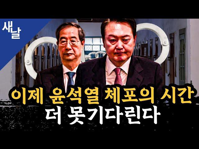 [짤] 이제 윤석열 체포의 시간, 더 못기다린다