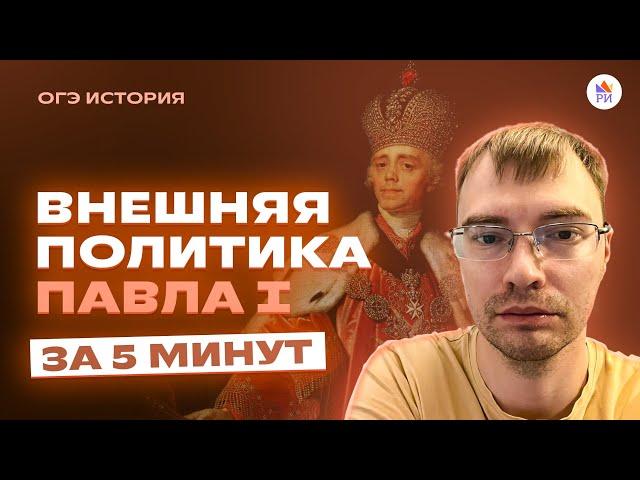 Внешняя политика Павла Первого за 5 МИНУТ | История ОГЭ