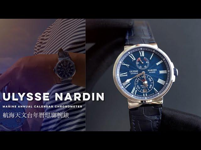 [43萬大明火琺瑯年曆錶]雅典Ulysse Nardin天文台年曆錶Marine Annual Calendar Chronometer