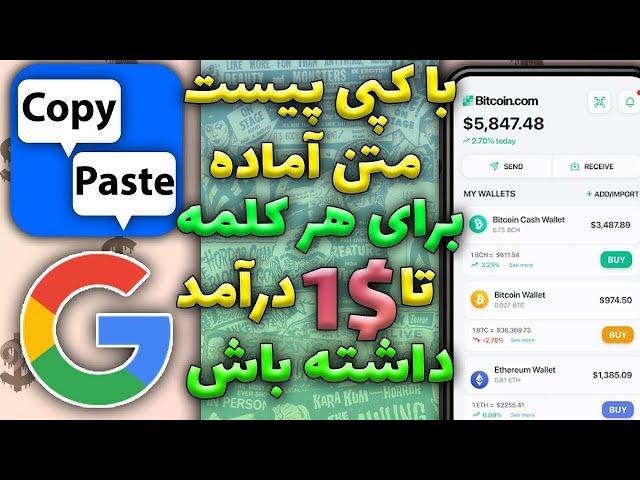 کسب درآمد دلاری 1$ برای هر کلمه | کسب درامد اینترنتی واقعی رایگان