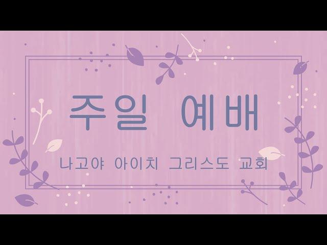 9월22일 나고야 아이치 그리스도 교회 예배