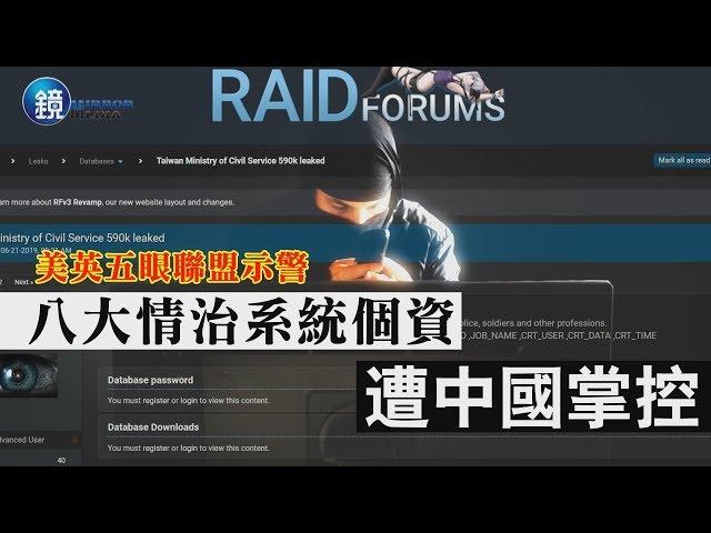 鏡週刊 封面故事》美英五眼聯盟示警 8大情治系統個資遭中國掌控