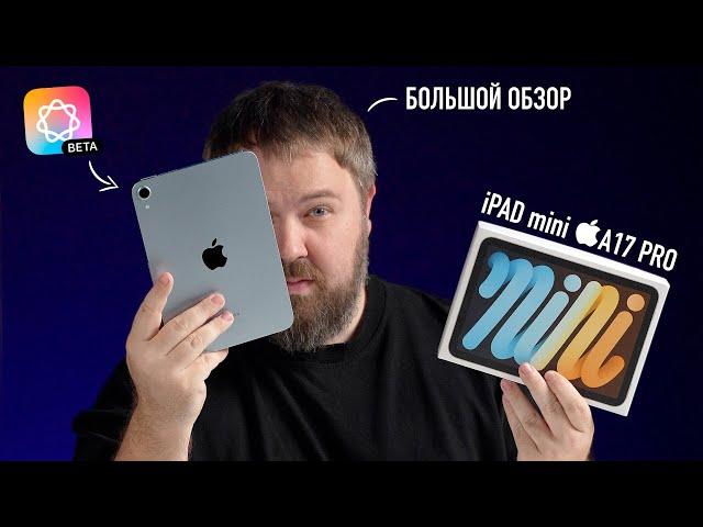 Большой обзор iPad mini A17 Pro с Apple Intelligence! Мой любимый iPad mini!