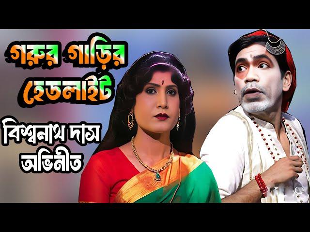 gajon বিশ্বনাথ দাস এর হাসির ছক গরুর গাড়ির হেডলাইট tralior gajon dj tapas