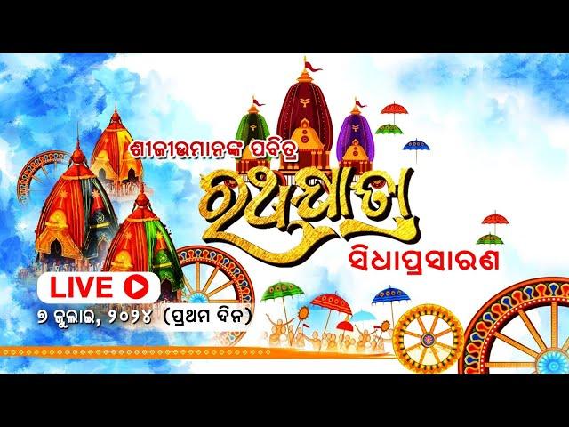 Live - Shree Jagannath Car Festival -2024 (Day-1) || ଶ୍ରୀ ଜଗନ୍ନାଥଙ୍କ ରଥ ଯାତ୍ରାର ସିଧା ପ୍ରସାରଣ ପୁରୀରୁ