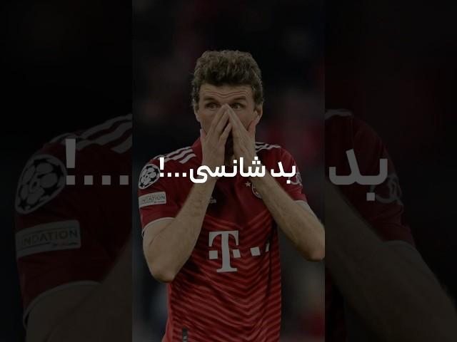 بدشانسی 