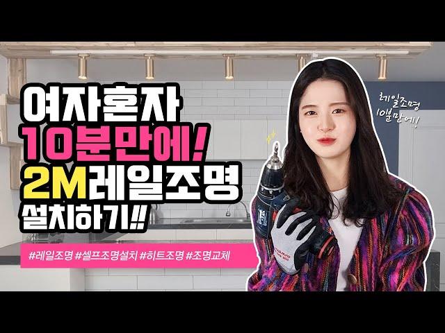 여자 혼자 단 10분만에, 2M 레일조명 설치하기!ㅣ똥손도 하는 초간단 셀프인테리어