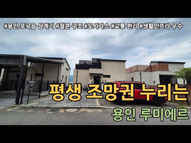 [NO.1103]멋진 뷰, 평생 조망권을 가진 용인 루미에르/용인 전원주택 매매