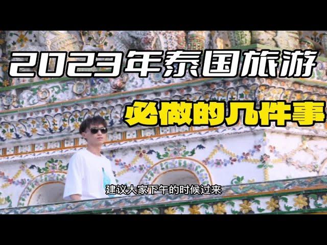 2023年泰国旅游，必做的几件事