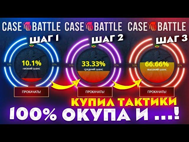 КЕЙС БАТЛ КУПИЛ ТАКТИКИ 100% ОКУПА на 10% | 33% | 66% в АПГРЕЙДЕ! CASE-BATTLE АЛГОРИТМ 100% ОКУПА?!