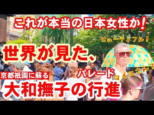 9/23(月)世界が見た、これが真の日本女性か！いにしえの大和撫子が京都祇園に蘇る【祇園白川〜花見小路 安井金比羅宮 櫛祭り女性だけの時代風俗行列】