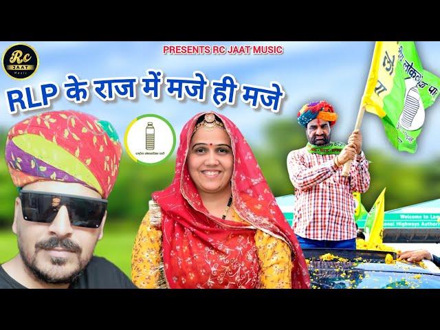 Rlp के राज में मजे ही मजे | hanuman beniwal | Rlp new song 2024 | Kanika Beniwal song  Tikam nagauri