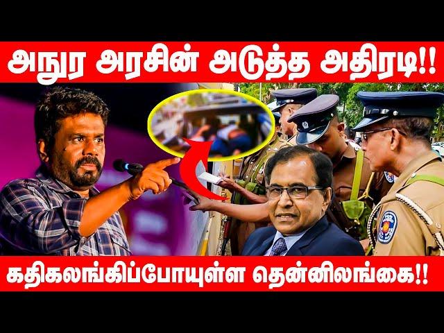 அநுர அரசின் அடுத்த அதிரடி! கதிகலங்கிப்போயுள்ள தென்னிலங்கை | Sri Lanka News | Lankasri | #anurakumara