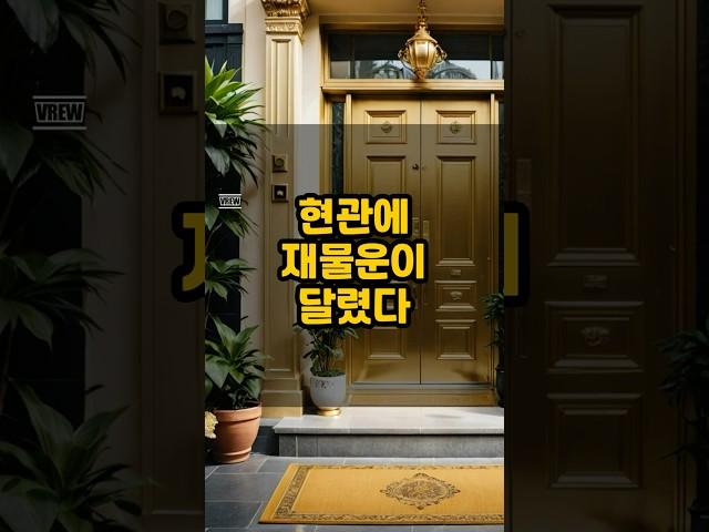 현관에 재물운이 달렸다 l #재물운 #풍수 #풍수인테리어 #명당 #풍수지리 #건강