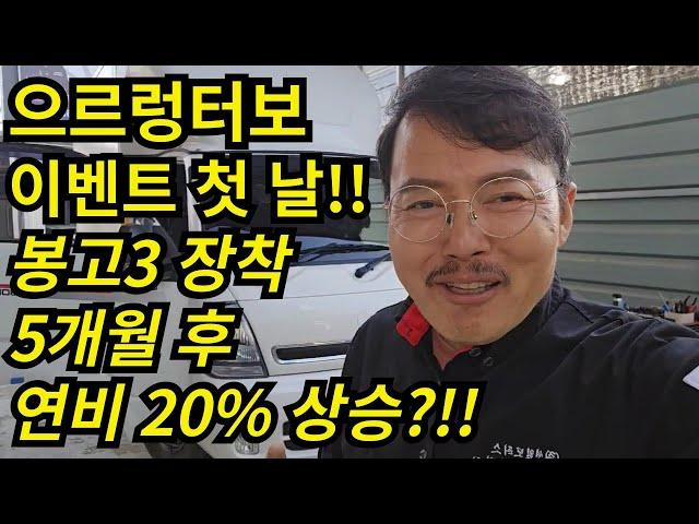 으르렁터보 이벤트 첫 날!! 봉고 장착 5개월 후 연비 20% 상승?!! (AS도 확실 하게) #션킴모터스 #으르렁터보 #션킴자동차연구소