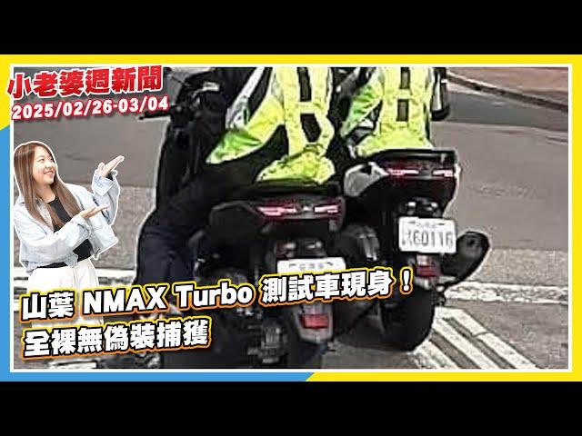 山葉NMAX Turbo測試車現身｜大改款JET SL+測試車｜Honda CB1300 SF Final Edition最終式樣發表｜Yamaha油電速克達現身｜Volvo EX30國內上市