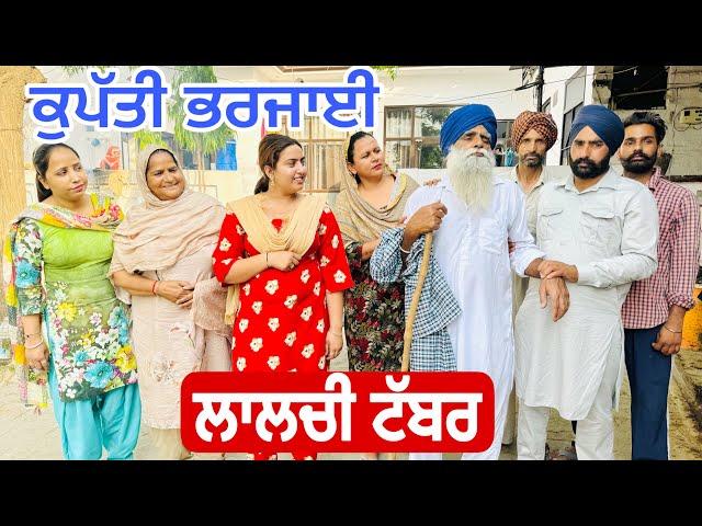 ਕੁਪੱਤੀ ਭਰਜਾਈ ਨੇ ਦੇਖੋ ਛੜੇ ਜੇਠ ਨਾਲ ਕੀ ਕਰਿਆ ॥ Punjabi Short Movie 2024 NUMBERDAR UBHIA