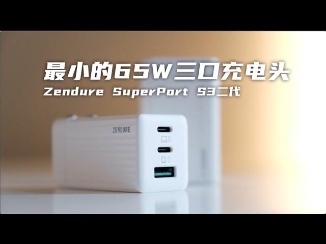 用这一个就够了，最小的65w三口充电头｜Zendure Superport S3二代