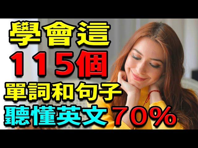 【學英語單詞】 115英語單詞和句子 | 聽懂70%英文 | 英文聽力練習 | 英語學習 (学英语初级频道)