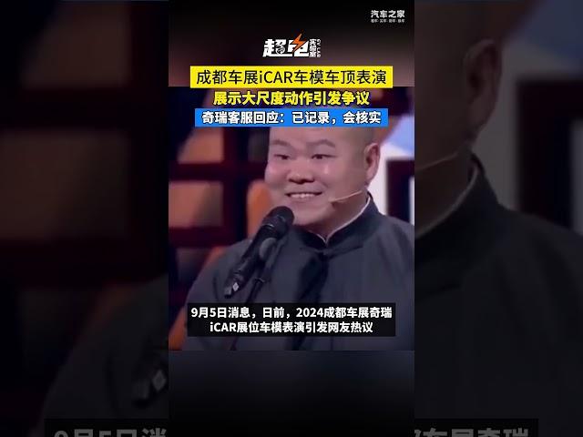 成都车展iCAR车模车顶表演，展示大尺度动作引发争议，警方已介入