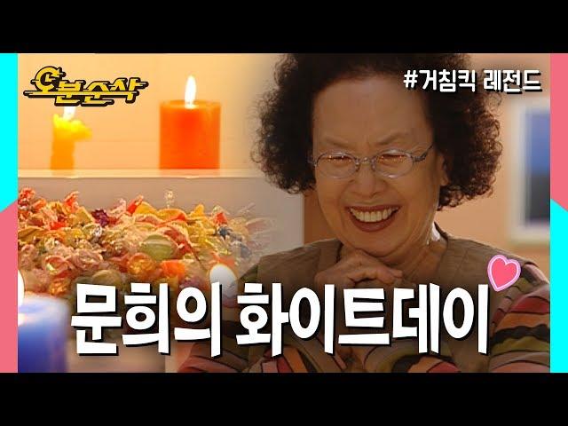 여봉~문희는 최고로 행복해용 문희의 행복한 화이트데이| 거침킥⏱오분순삭