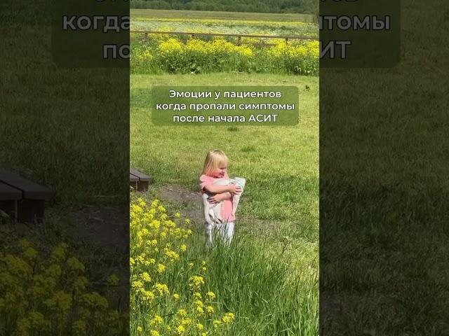 Эмоции пациентов когда пропали симптомы после начала АСИТ