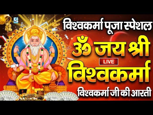 श्री विश्वकर्मा पूजा स्पेशल आरती : Vishwakarma Ji KI Aarti | ओम जय श्री विश्वकर्मा | विश्वकर्मा आरती