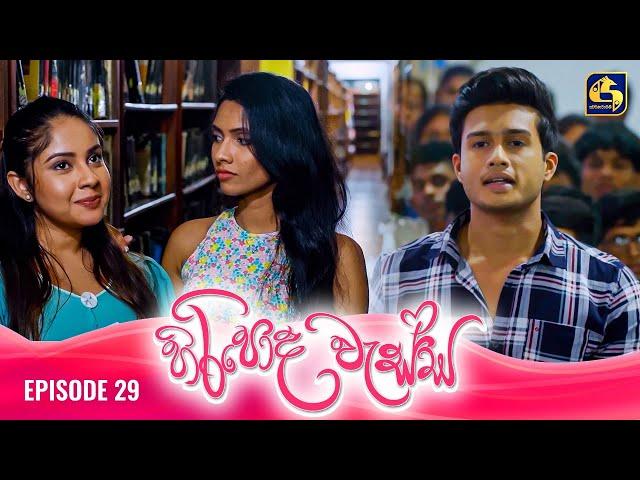 HIRIPODA WESSA || EPISODE 29 || හිරිපොද වැස්ස || 24th October 2024