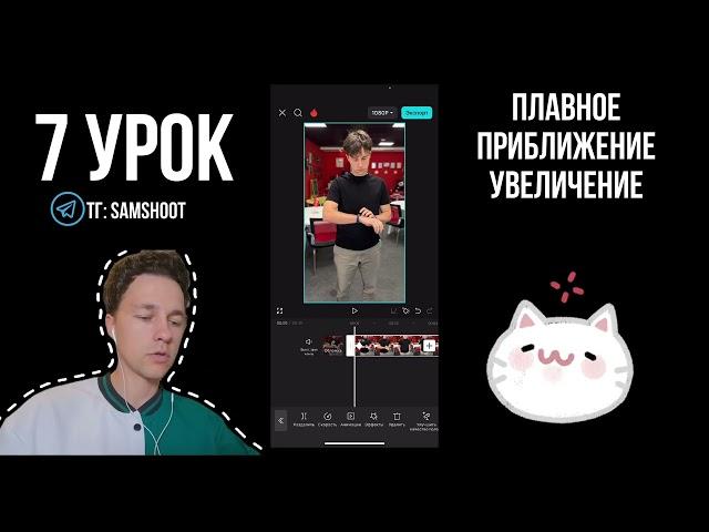Как сделать плавное увеличение видео. Как сделать плавное приближение в приложении CapCutа