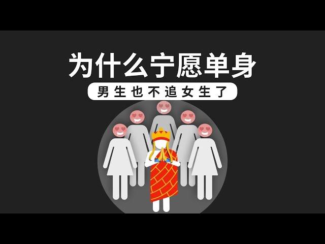 為什麼現在很多男生寧願單身 也不追女生了