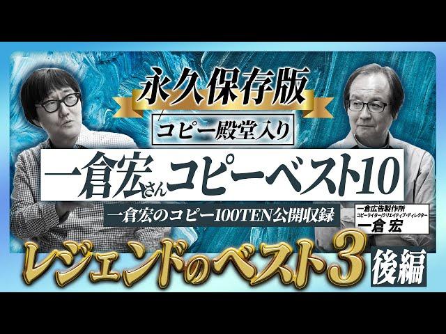 【永久保存版】殿堂入りコピーライター一倉宏さんの名コピーをご本人が解説！いよいよベスト3の発表！第1位に選ばれたコピーとは！？【後編】