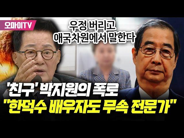 '친구' 박지원의 폭로 "한덕수 배우자도 무속 전문가...우정 버리고 애국차원에서 말한다"