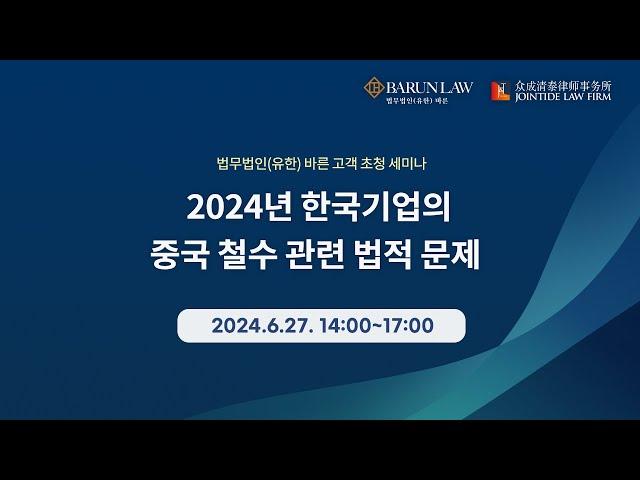 법무법인 바른 - 2024년 한국기업의 중국 철수 관련 법적 문제 세미나
