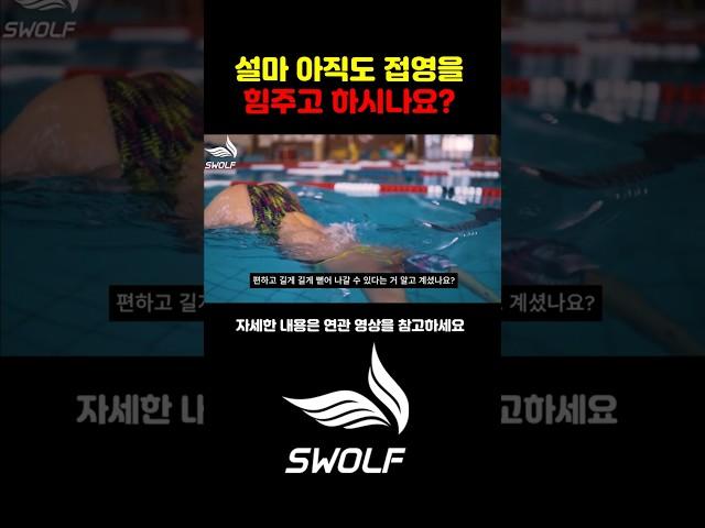 설마 아직도 접영을 힘주고 하시나요?