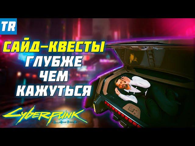 Сайд-квесты ГЛУБЖЕ, чем вам кажутся... "Оливковая ветвь" / Cyberpunk 2077